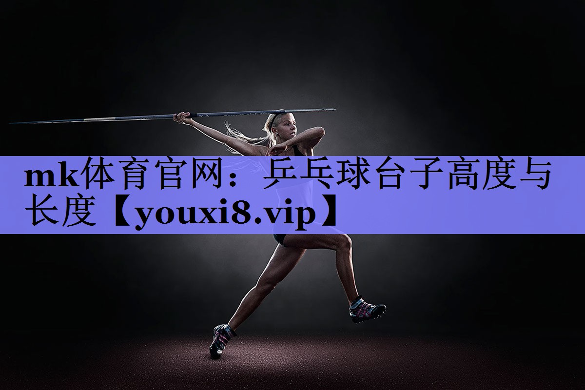 乒乓球台子高度与长度 乒乓球台子高度与长度