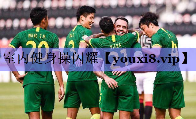 室内健身操闪耀 室内健身操闪耀