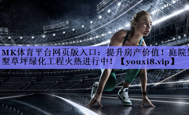 提升房产价值!庭院别墅草坪绿化工程火热进行中! 提升房产价值!庭院别墅草坪绿化工程火热进行中!
