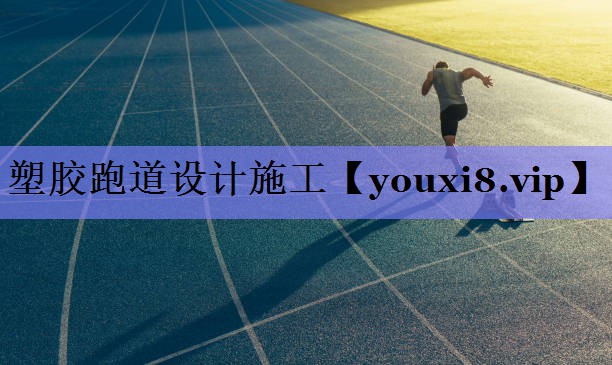 塑胶跑道设计施工 塑胶跑道设计施工