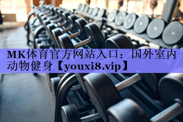 国外室内动物健身 国外室内动物健身