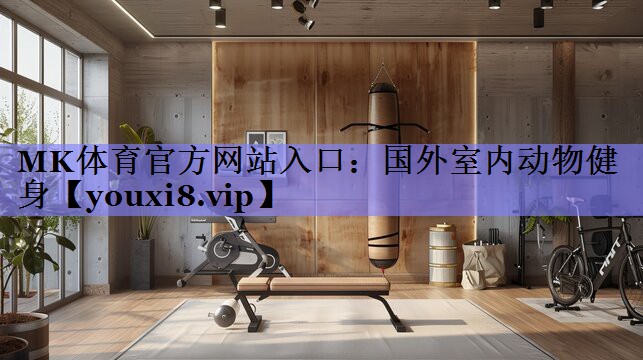 国外室内动物健身 国外室内动物健身