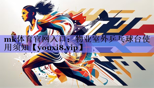 物业室外乒乓球台使用须知 物业室外乒乓球台使用须知