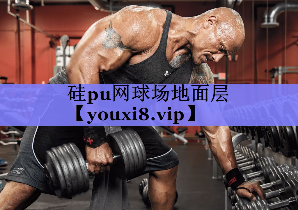 硅pu网球场地面层 硅pu网球场地面层