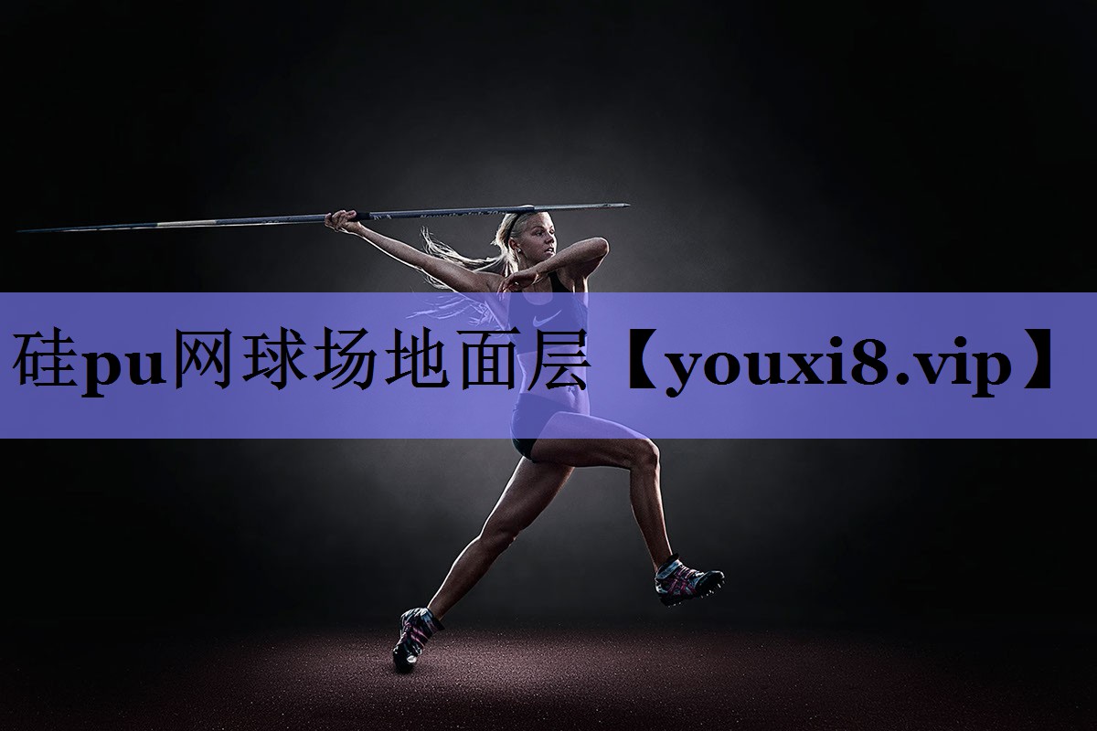 硅pu网球场地面层 硅pu网球场地面层