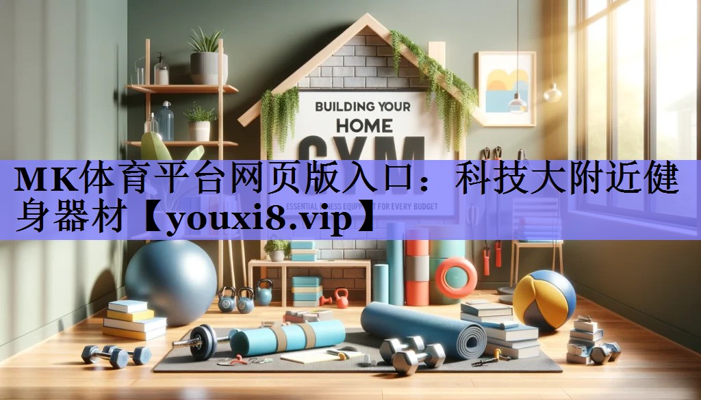 科技大附近健身器材 科技大附近健身器材