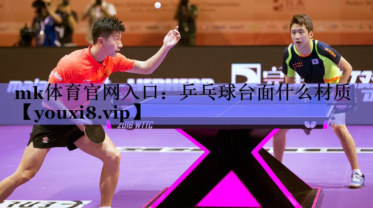 乒乓球台面什么材质 乒乓球台面什么材质