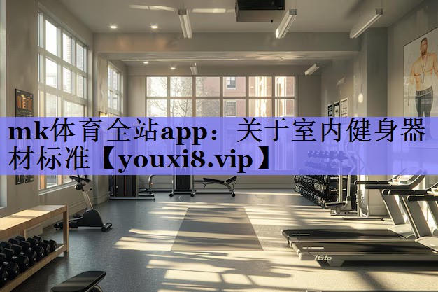 关于室内健身器材标准 关于室内健身器材标准