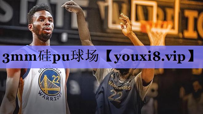 3mm硅pu球场 3mm硅pu球场