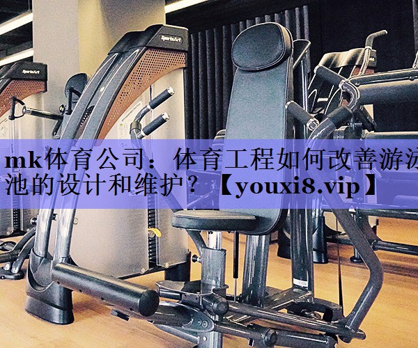 体育工程如何改善游泳池的设计和维护? 体育工程如何改善游泳池的设计和维护?