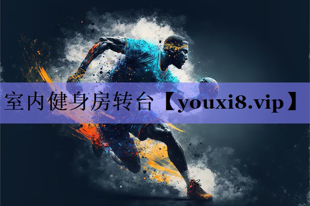 室内健身房转台 室内健身房转台