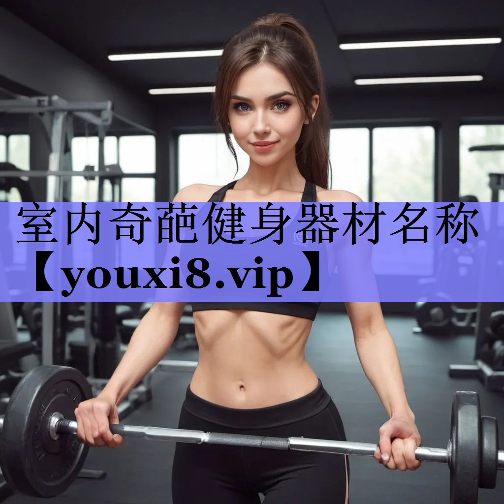 室内奇葩健身器材名称