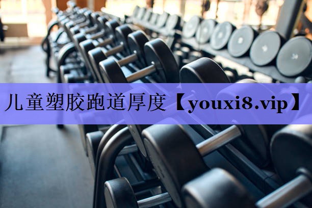 儿童塑胶跑道厚度