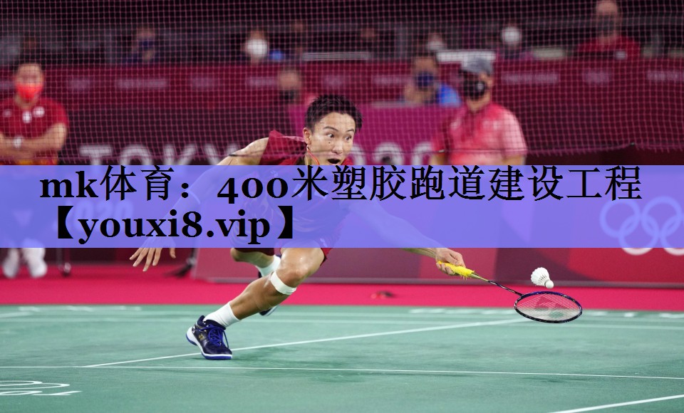 mk体育：400米塑胶跑道建设工程