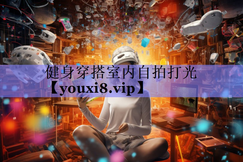 健身穿搭室内自拍打光