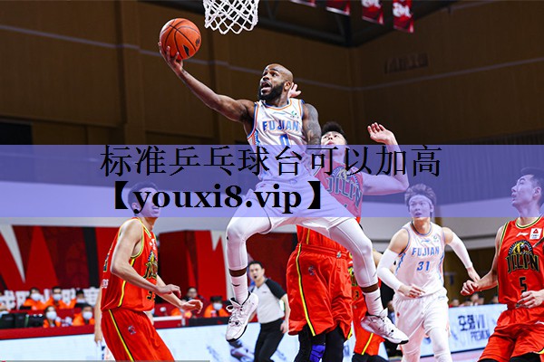 标准乒乓球台可以加高