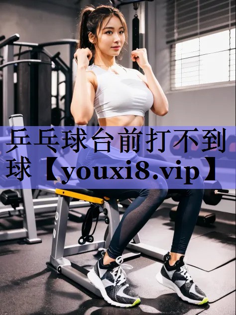 乒乓球台前打不到球