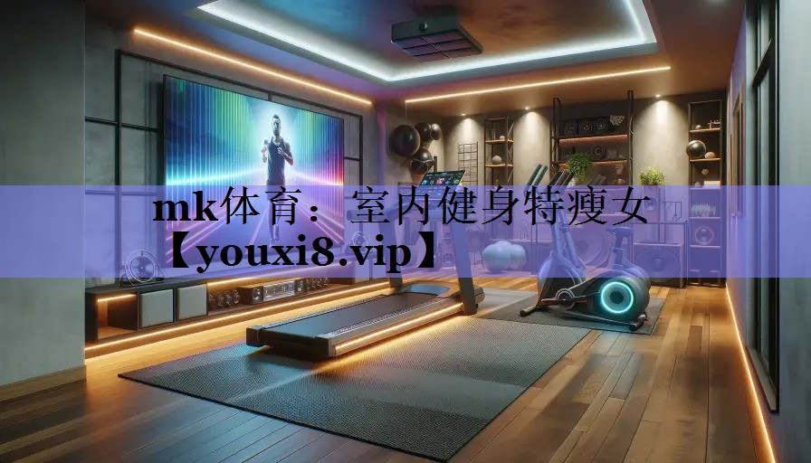 mk体育：室内健身特瘦女