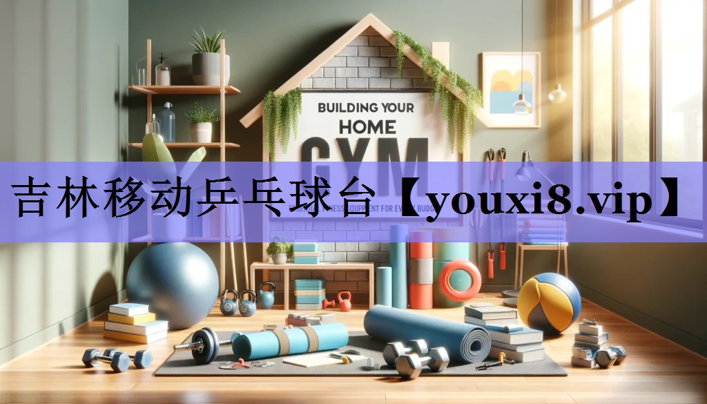 吉林移动乒乓球台