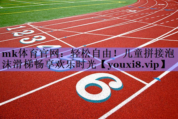 mk体育官网：轻松自由！儿童拼接泡沫滑梯畅享欢乐时光