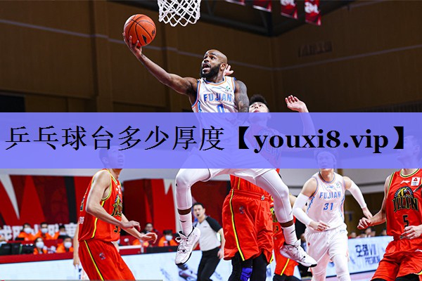 乒乓球台多少厚度