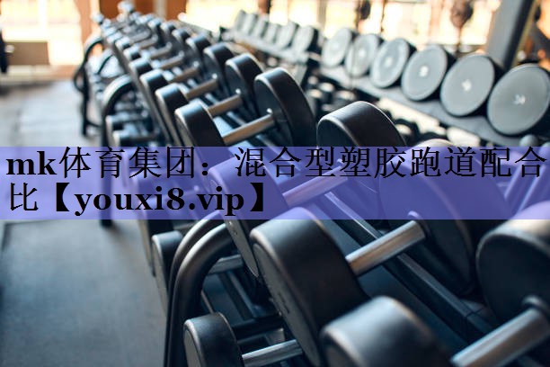 mk体育集团：混合型塑胶跑道配合比
