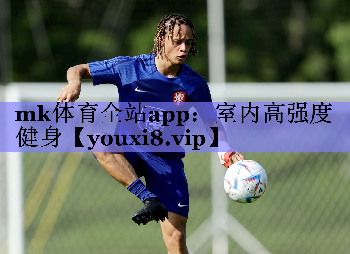 mk体育全站app：室内高强度健身