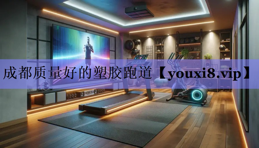成都质量好的塑胶跑道