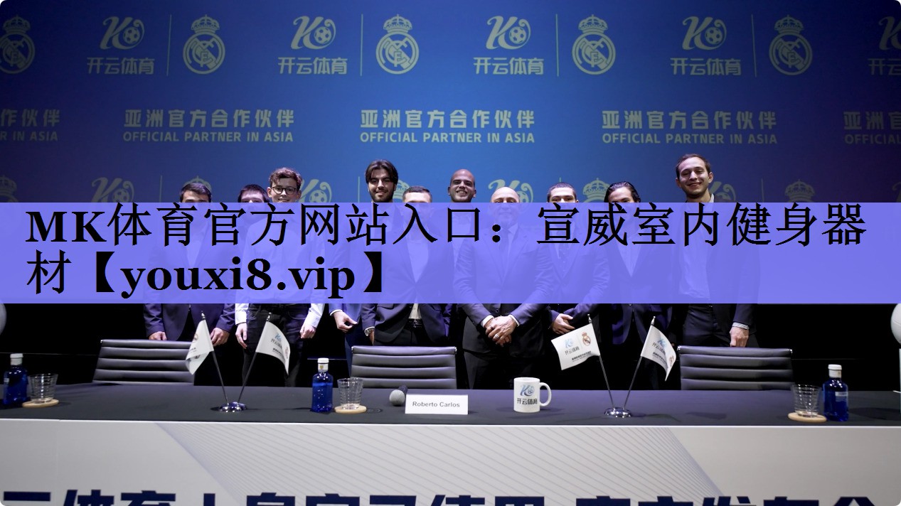 MK体育官方网站入口：宣威室内健身器材