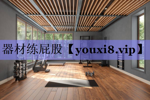 器材练屁股