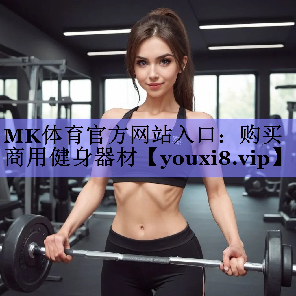 MK体育官方网站入口：购买商用健身器材