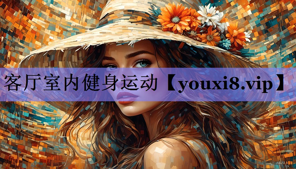 客厅室内健身运动