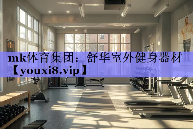 mk体育集团：舒华室外健身器材