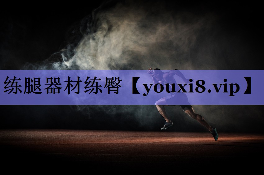 练腿器材练臀