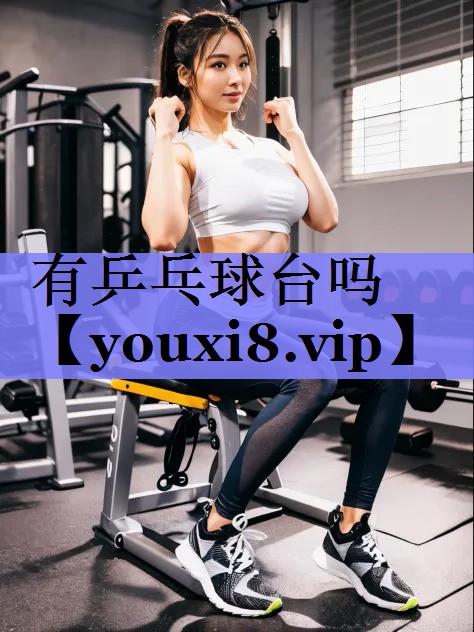 有乒乓球台吗