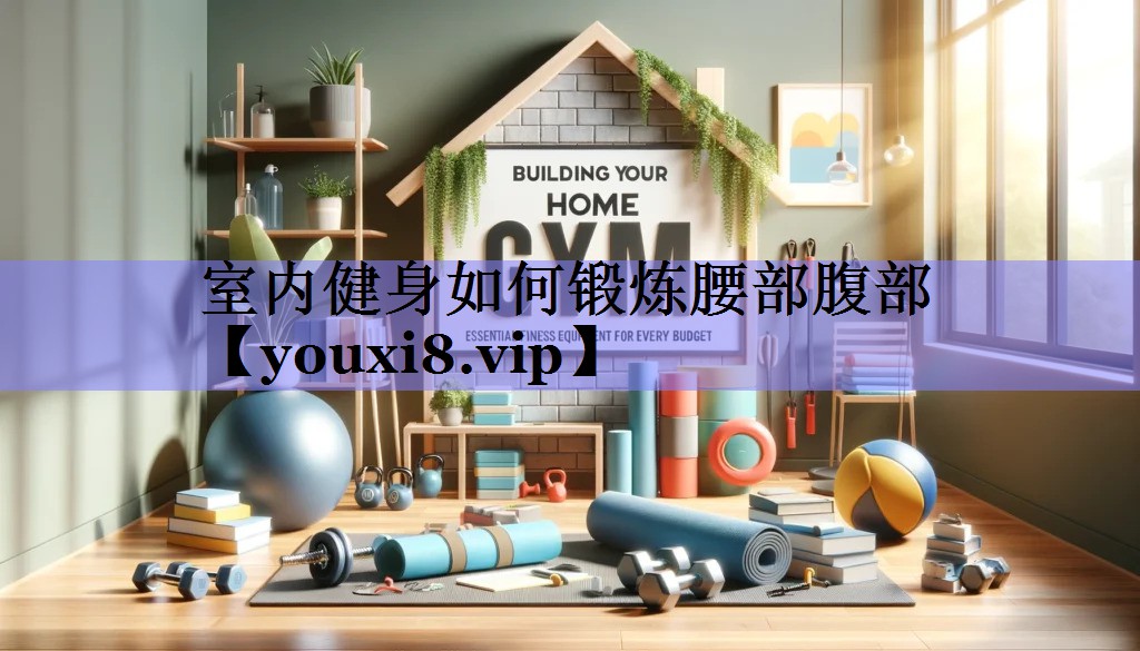 室内健身如何锻炼腰部腹部