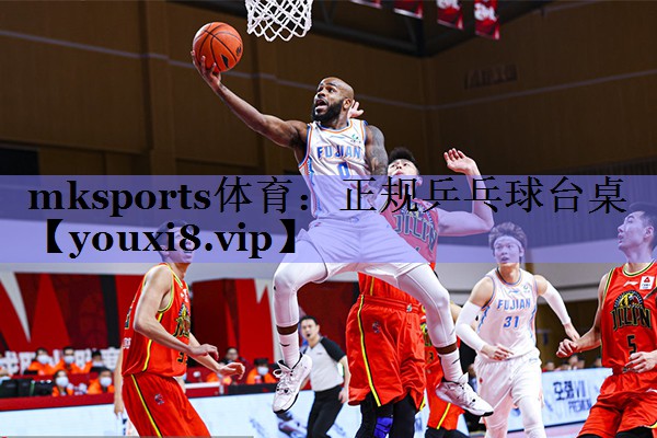 mksports体育：正规乒乓球台桌