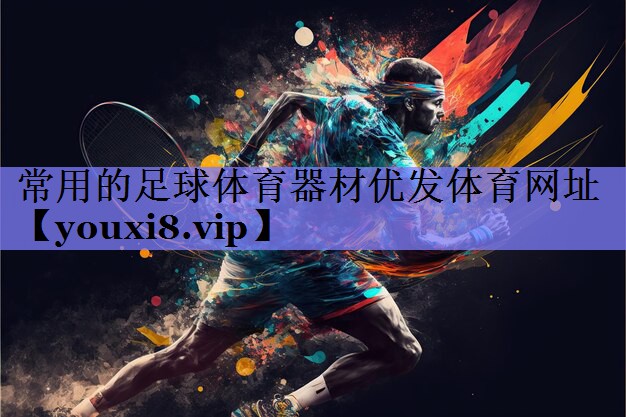 常用的足球体育器材优发体育网址