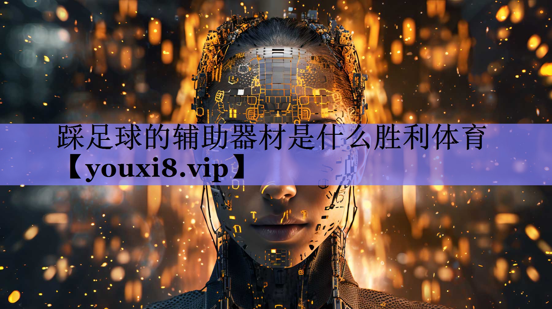 踩足球的辅助器材是什么胜利体育