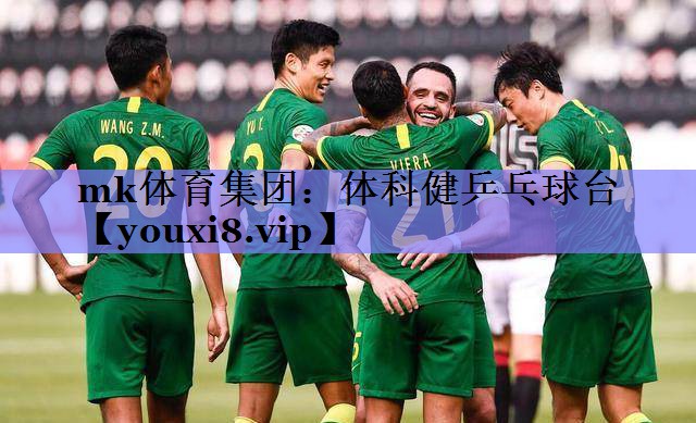 mk体育集团：体科健乒乓球台