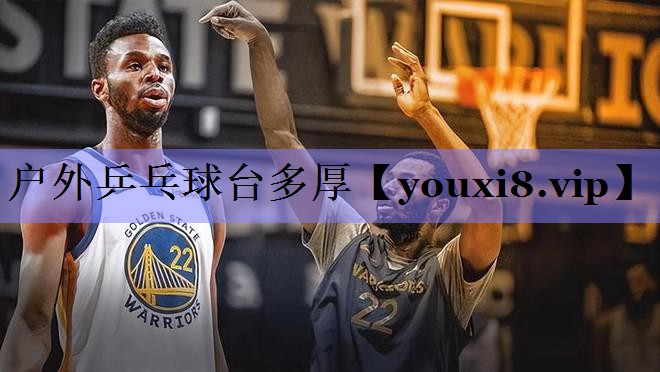 户外乒乓球台多厚