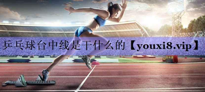 乒乓球台中线是干什么的