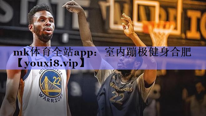 mk体育全站app：室内蹦极健身合肥