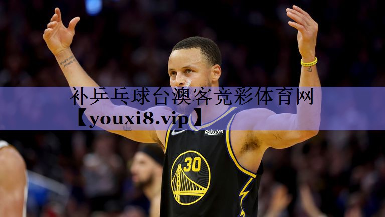 补乒乓球台澳客竞彩体育网