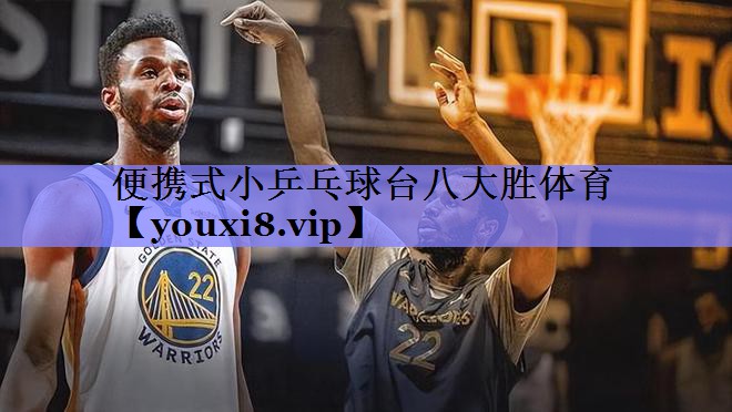 便携式小乒乓球台八大胜体育