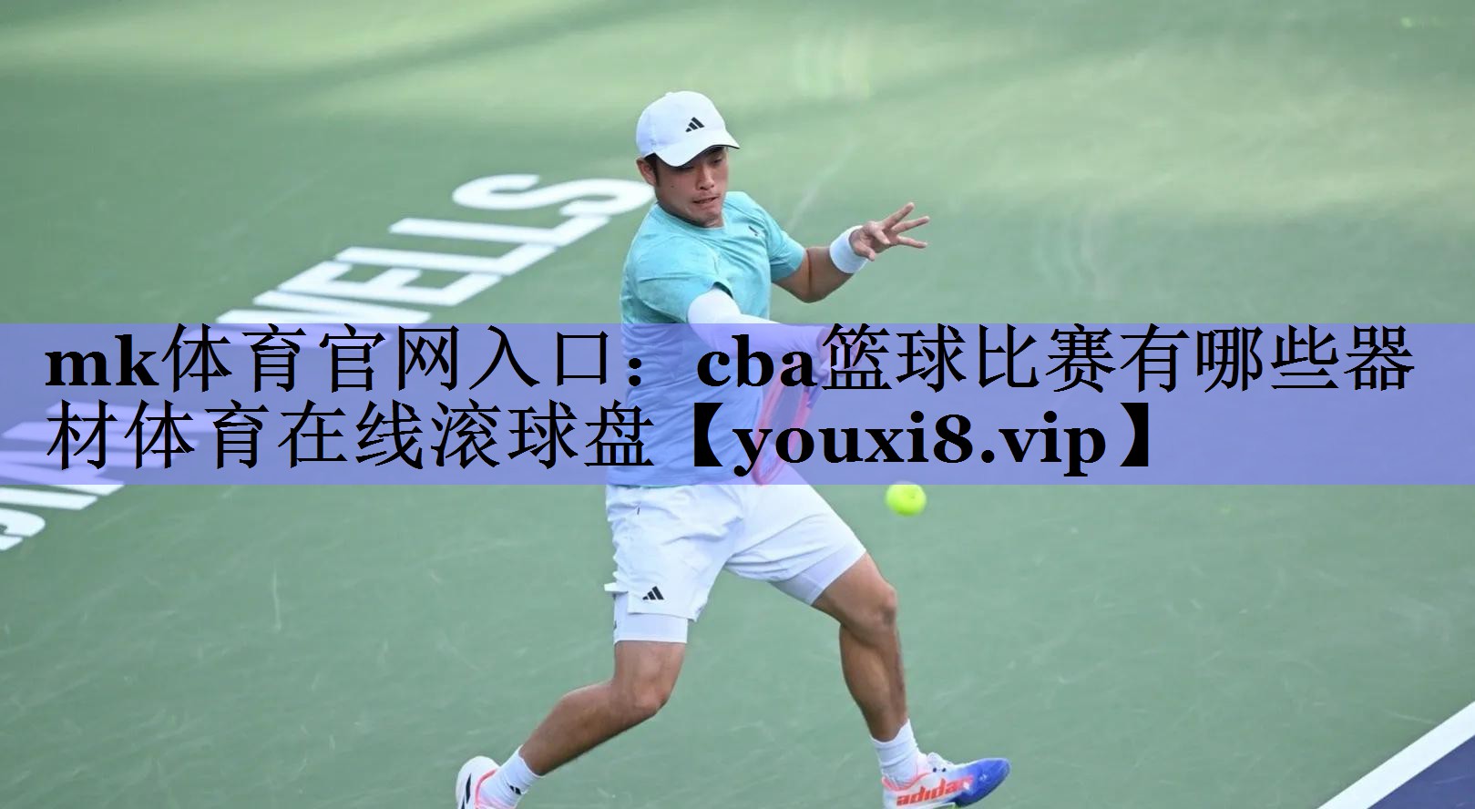 mk体育官网入口：cba篮球比赛有哪些器材体育在线滚球盘