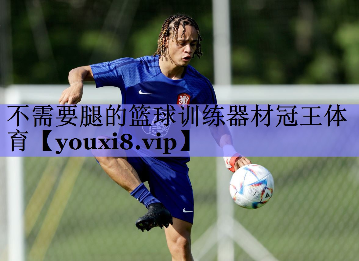 不需要腿的篮球训练器材冠王体育