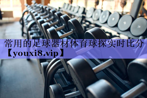 常用的足球器材体育球探实时比分