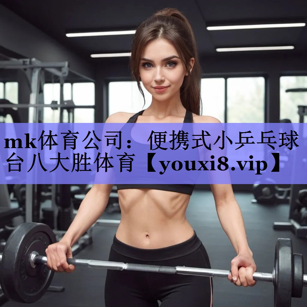 mk体育公司：便携式小乒乓球台八大胜体育