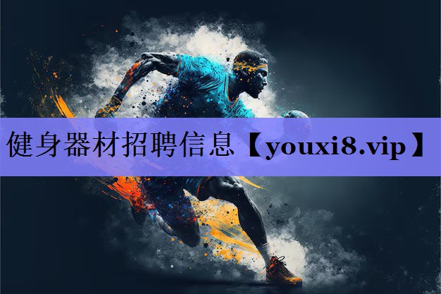 健身器材招聘信息